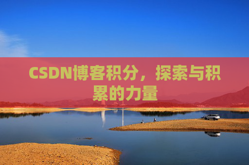 CSDN博客积分，探索与积累的力量